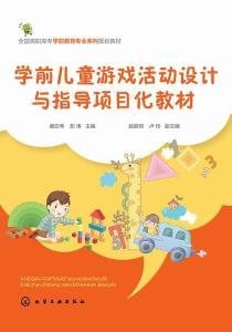 学前游戏设计,激发幼儿潜能，促进全面发展