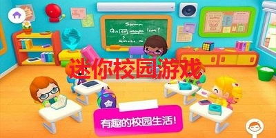 学校系列游戏,探索校园生活新乐趣——学校系列游戏大盘点(图4)