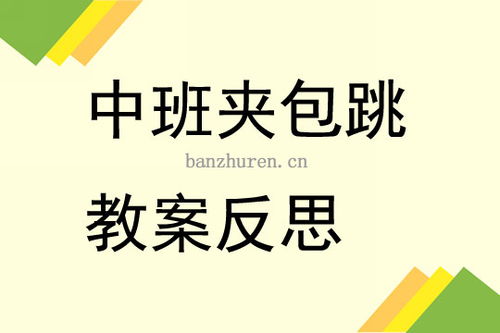 夹包跳游戏教案,夹包跳游戏教案——培养幼儿协调性与团队精神(图2)