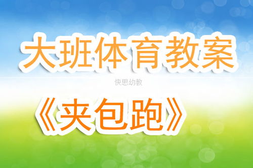 夹包跳游戏教案,夹包跳游戏教案——培养幼儿协调性与团队精神(图3)