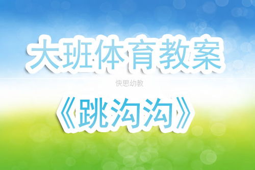 夹包跳游戏教案,夹包跳游戏教案——培养幼儿协调性与团队精神(图6)