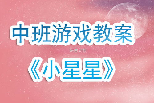 星星的游戏教案,星星游戏教案——培养幼儿想象力与团队协作能力(图1)