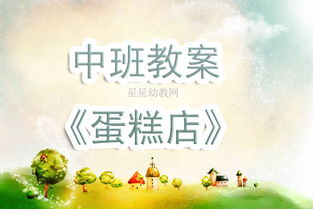 星星的游戏教案,星星游戏教案——培养幼儿想象力与团队协作能力(图3)