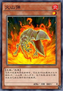 火山游戏王,游戏王中的烈焰之魂(图1)