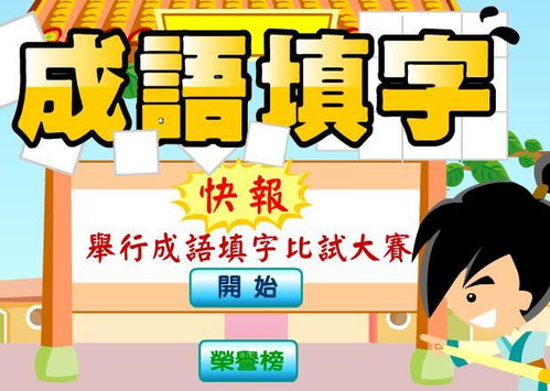 小游戏文字,轻松愉悦的小游戏推荐(图1) 小游戏文字,轻松愉悦的小游戏推荐(图1)