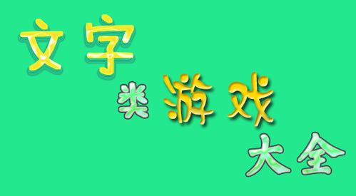 小游戏文字,轻松愉悦的小游戏推荐(图2) 小游戏文字,轻松愉悦的小游戏推荐(图2)