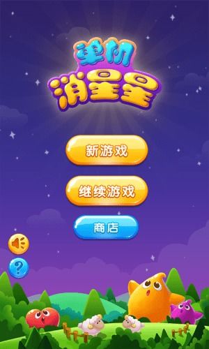 星星游戏免费下载,星星游戏免费下载，畅享无限乐趣(图1)