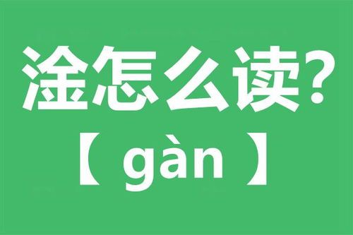 淦的意思(图5)