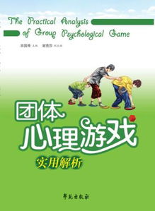 心理游戏的意义,探索自我,提升心理健康(图1) 心理游戏的意义,探索自我,提升心理健康(图1)