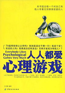 心理游戏的意义,探索自我,提升心理健康(图4) 心理游戏的意义,探索自我,提升心理健康(图4)