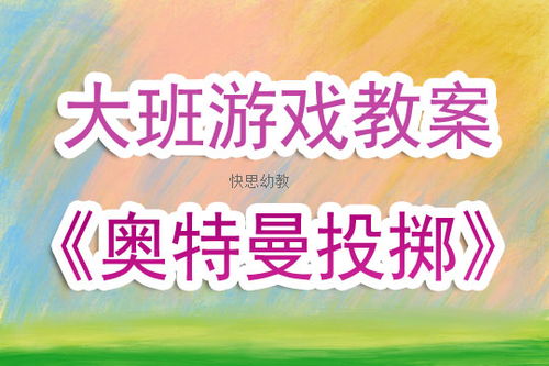 学前班室内游戏教案,寓教于乐，培养幼儿全面发展(图4)