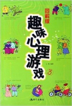 心理游戏阅读,心理游戏阅读之旅(图4) 心理游戏阅读,心理游戏阅读之旅(图4)