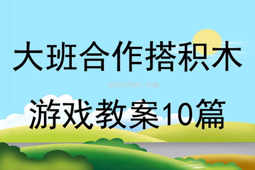 积木区游戏教案,大班积木区游戏教案——创意积木搭建之旅