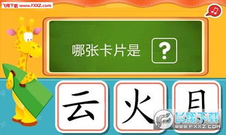 学前认字游戏,趣味学习，轻松掌握汉字世界(图5)