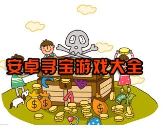 寻宝游戏大全,探索神秘世界的乐趣之旅(图2)