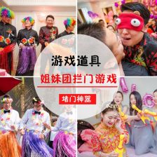 新娘接亲游戏道具,创意无限，乐趣无穷(图5)