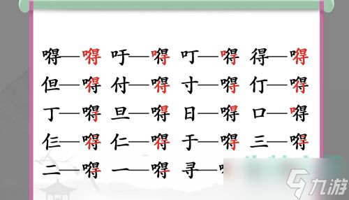 寻字游戏,《汉字神操作》带你领略汉字之美(图4)