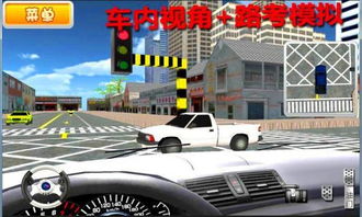 驾校考试模拟3d游戏,驾校考试模拟3D游戏——体验真实驾驶乐趣(图3)