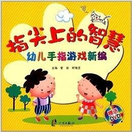 序数的手指游戏,寓教于乐的幼儿数学启蒙(图3)