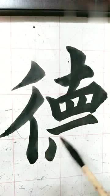 写毛笔字游戏,传承文化，乐在其中(图3)