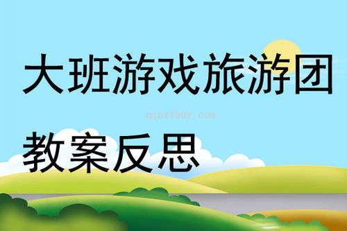 学前班游戏教案大全集,寓教于乐的幼儿教育新篇章(图3)