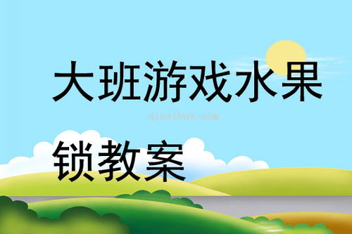 学前班游戏教案大全集,寓教于乐的幼儿教育新篇章(图4)