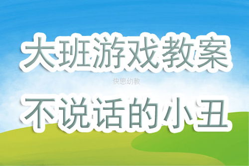 学前班游戏教案大全集,寓教于乐的幼儿教育新篇章(图13)