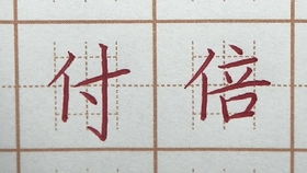 写王字游戏,游戏简介(图2)