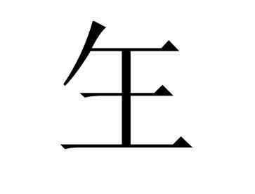 写王字游戏,游戏简介(图5)