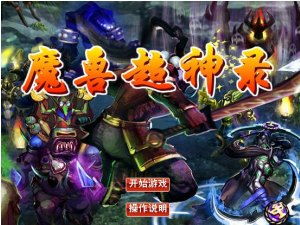 小游戏魔兽,魔兽世界模拟游戏(图13)