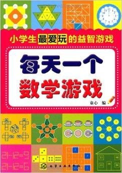 学数学游戏,寓教于乐，开启智慧之门(图3)