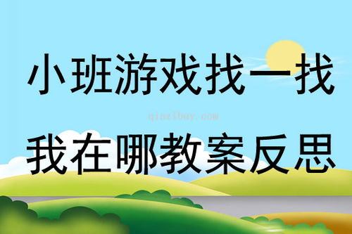 新小班亲子游戏教案,快乐成长，共享欢乐时光(图5)