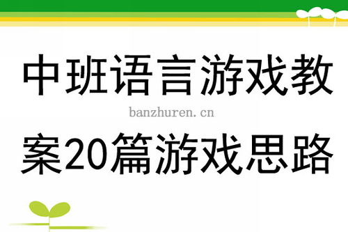 学前语言游戏教案,趣味动物世界