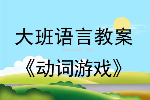 学前语言游戏教案,趣味动物世界(图3)