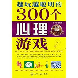 心理游戏测试,心理游戏测试的魅力与误区(图3)