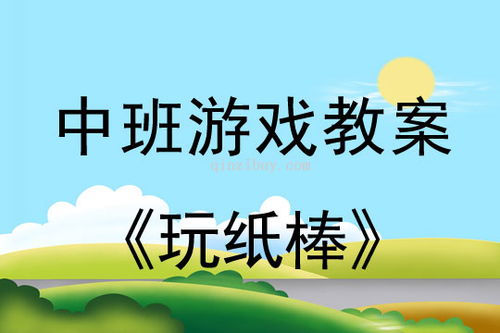 小组课游戏教案,教案小学三年级小组课游戏教学活动(图2)