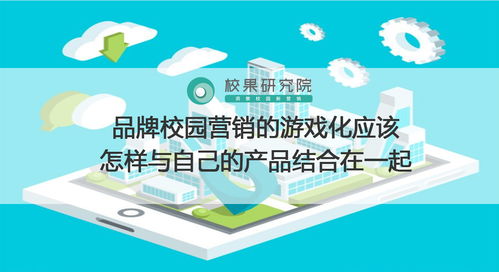 校园游戏推广,激发兴趣，打造校园文化新亮点(图1)