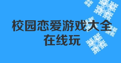 校园游戏推广,激发兴趣，打造校园文化新亮点(图3)