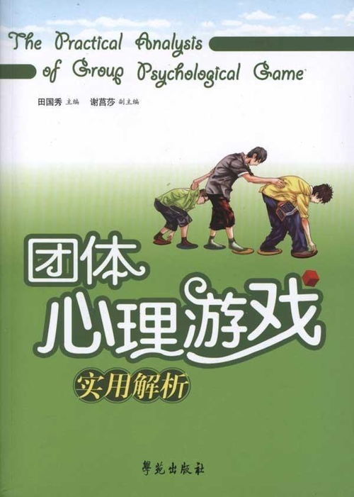 心理游戏,团队协作与心理素质的双重锻炼(图3)