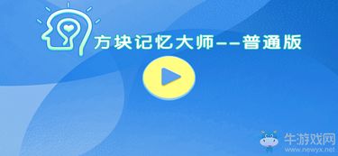 记忆大师游戏下载,探索记忆大师游戏，下载体验独特记忆挑战(图4)