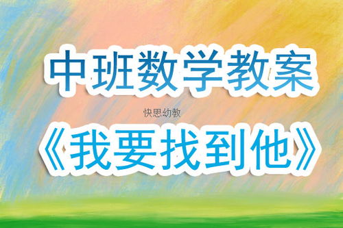 学游戏教案,寓教于乐，激发幼儿创造力与团队协作能力(图5)