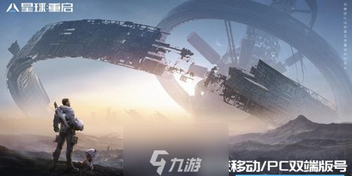 星球重启游戏,游戏简介(图3)