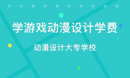 学游戏动漫设计学费,了解不同选择与成本