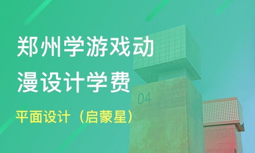 学游戏动漫设计学费,了解不同选择与成本(图3)