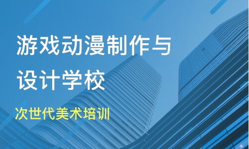 学游戏动漫设计学费,了解不同选择与成本(图4)