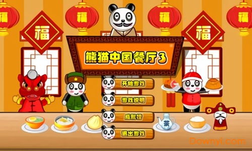 熊猫亚洲餐厅游戏,游戏简介(图3)