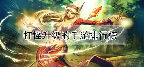 即时网络游戏排行榜,探索热门游戏的巅峰之作(图2) 即时网络游戏排行榜,探索热门游戏的巅峰之作(图2)
