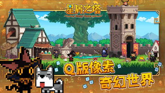星之塔游戏,探索无尽的挑战与乐趣(图2)