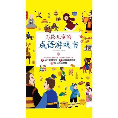 形容游戏的成语,游戏世界中的成语魅力(图7)