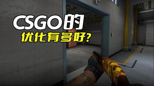 csgo游戏最低设置,轻松入门，畅玩体验(图7)